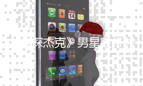 侠现已探杰殴打当防克卫邻居男星方称结案 警是正