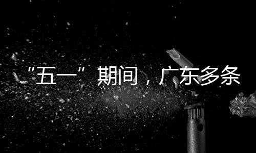 行效条高，广一东多五率提期间速通升4