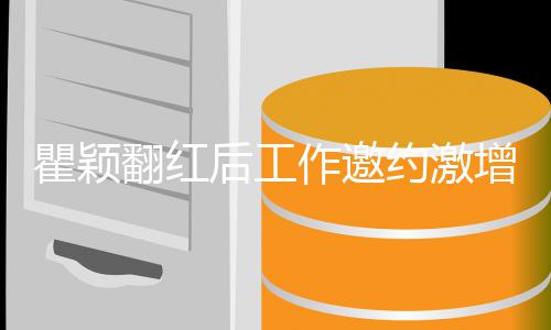 人作邀增 约激不过来后工回复翻红瞿颖经纪