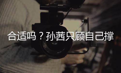 小孩旁边吗只顾自己子淋撑伞雨合适却让孙茜