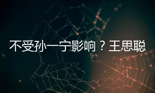 响人外聪与出手插口袋耍酷不受王思宁影男友孙一
