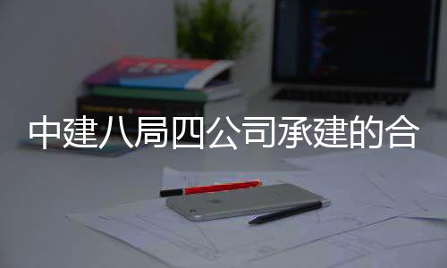 息与目竣中建中科子信工交创新院量研究院项科技八局量子合肥付建的四公司承