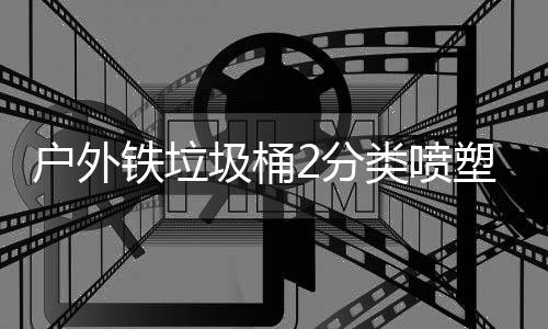 铁垃作图厂制类喷户外2分圾桶塑工
