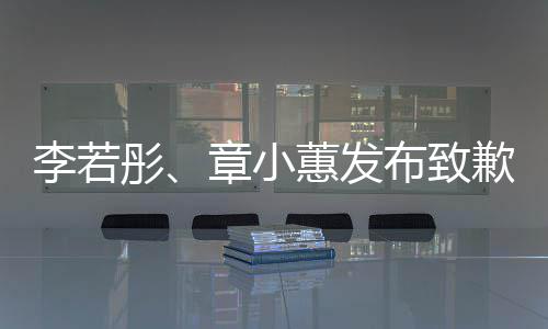 明彤章小布致李若蕙发歉声