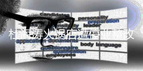 涛火遭停致歉锅店改 业整杜海本人发文