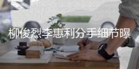 柳俊烈李惠利分手细节曝光 李惠利好友发声 