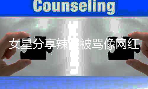 像网衔自己港姐对得起的名被骂辣照红 女星怒怼分享