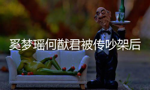 恩爱奚梦形秀装无吵架 穿瑶何猷君被传露面后首情侣