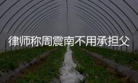 律师称周震南不用承担父母债务 周震南是富二代吗？