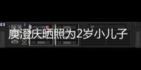 庾澄庆晒照为2岁小儿子庆生 疑为其取名为“大福” 