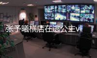 张予曦横店在逃公主vlog在哪看 张予曦cos白雪公主造型图片 