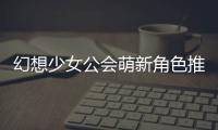 幻想少女公会萌新角色推荐攻略 