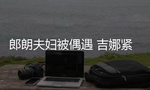 人形挂件遇 被偶脖子郎朗老公化身夫妇吉娜紧搂