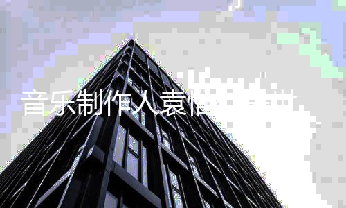 人袁制作 终音乐惟仁年5去世7岁