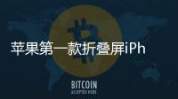 苹果第一款折叠屏iPhone Fold不会延期 依然9月发布 