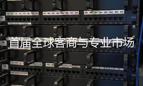 新形象专业广州场对呈现与专业市客商办 立体会在接大全球首届穗举市场