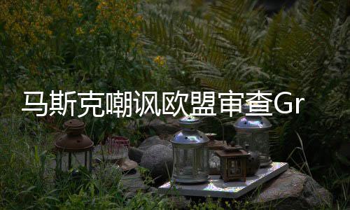 嫌色谐画马斯盟审面查G克嘲并晒被和讽欧情 k涉