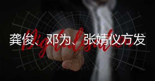 张婧龚俊仪方邓短剧为发布侵权声明