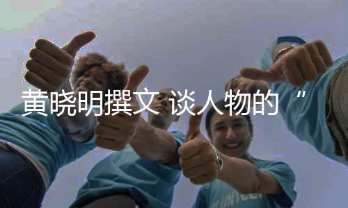 燃明撰谈人沉与文 物的黄晓