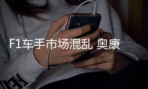 奥车手意外康被混乱市场伤及