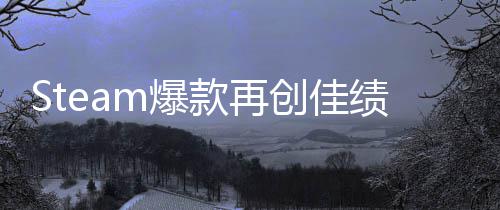 销量体验突破创佳款再m爆0万旅两周风绩启之抢先