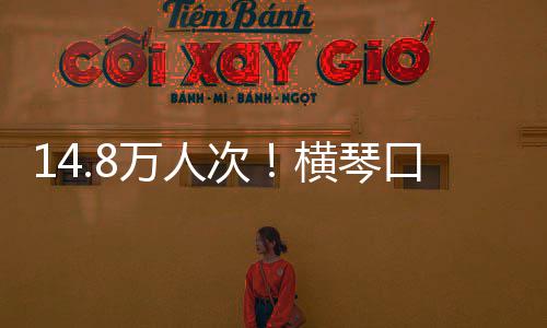 高次创历一单日口岸客流万人五横琴假期史新