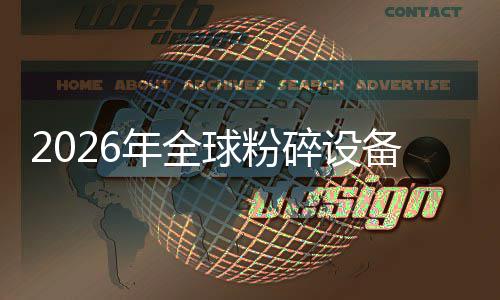 替代主线，高窗口业移动电动备行化双年全能效球粉期碎设式与设备